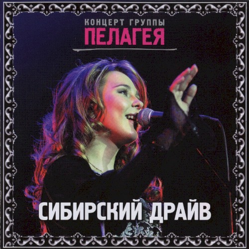 Сибирский драйв