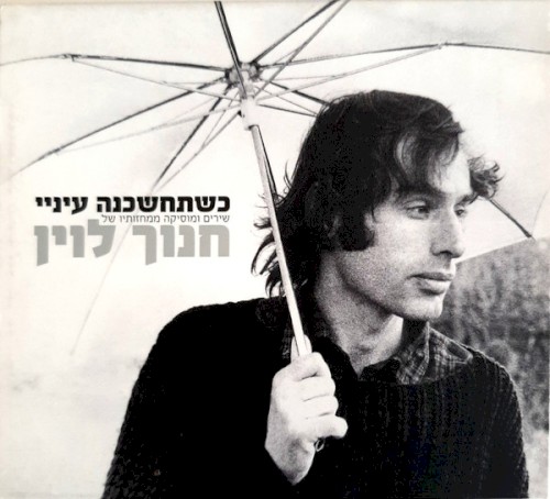 כשתחשכנה עיניי: שירים ומוסיקה ממחזותיו של חנוך לוין