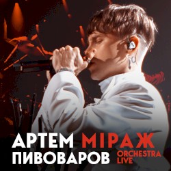 Міраж (orchestra live)