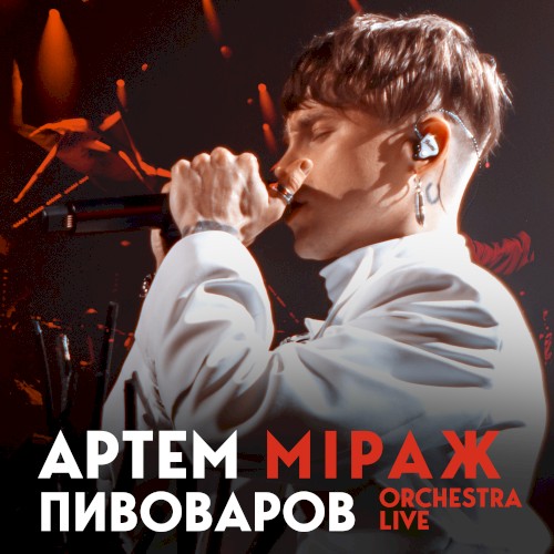Міраж (orchestra live)