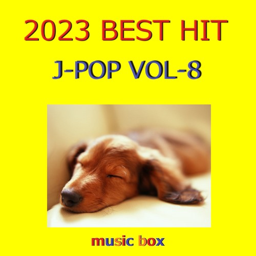 2023年 J‐POP BEST HITオルゴール作品集 VOL‐8