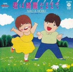 君は綺麗なままで