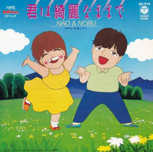君は綺麗なままで
