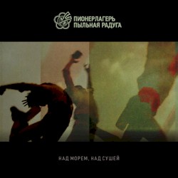 Над морем над сушей
