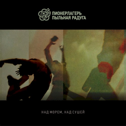 Над морем над сушей