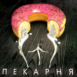 Пекарня