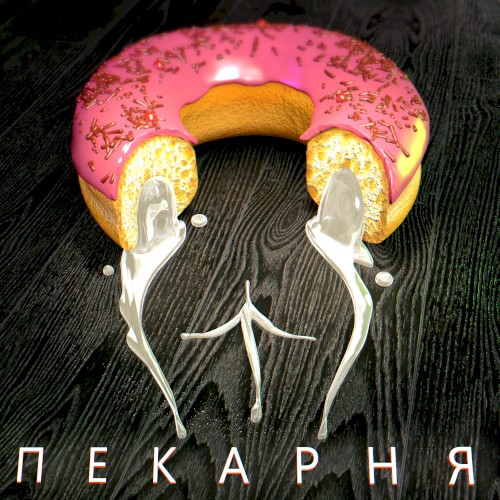 Пекарня
