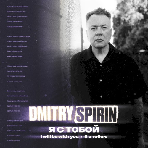 Я с тобой