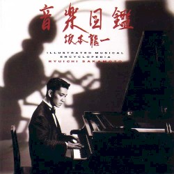 音楽図鑑