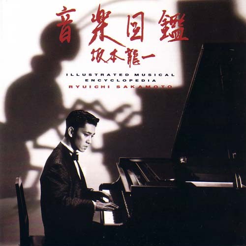 音楽図鑑