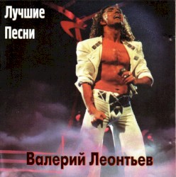 Лучшие Песни