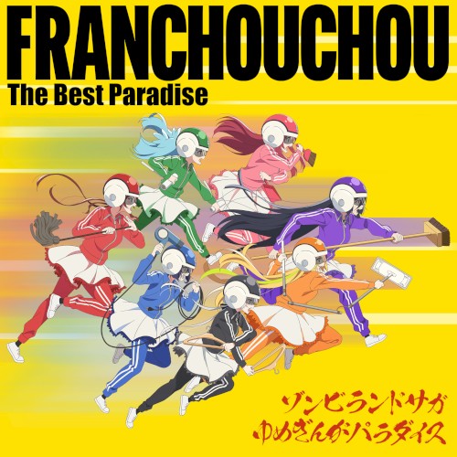 ゾンビランドサガ ゆめぎんがパラダイス フランシュシュ The Best Paradise