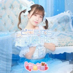どこまでも走り続けるよ