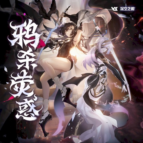 鸦杀荧惑 (游戏《深空之眼》2.7版本原声音乐)