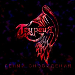 Гений сновидений