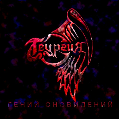 Гений сновидений