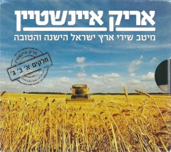 מיטב שירי ארץ ישראל הישנה והטובה: חלקים א׳ ב׳ ג׳