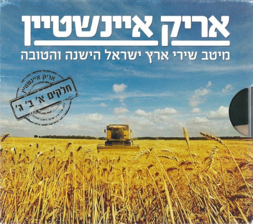 מיטב שירי ארץ ישראל הישנה והטובה: חלקים א׳ ב׳ ג׳