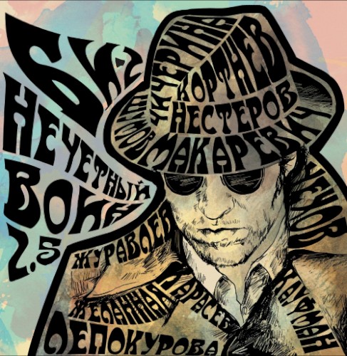 Нечётный воин 2.5