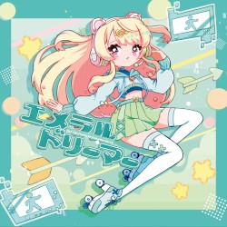 エメラルドリーマー
