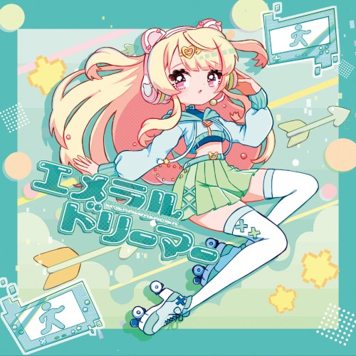 エメラルドリーマー