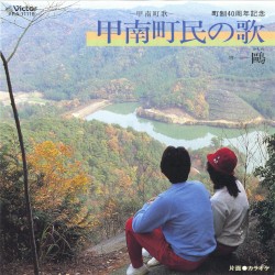 甲南町民の歌