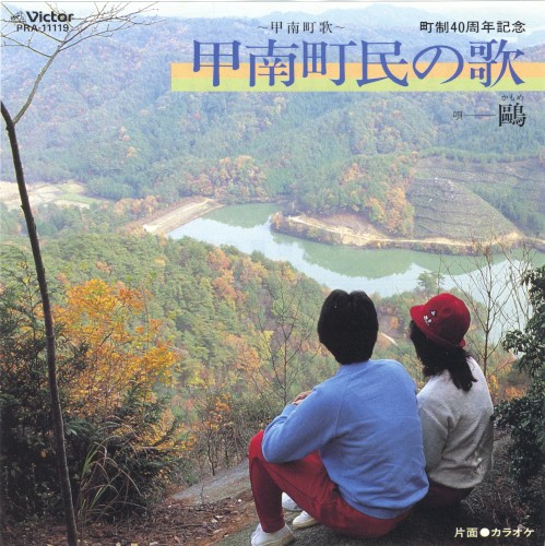 甲南町民の歌