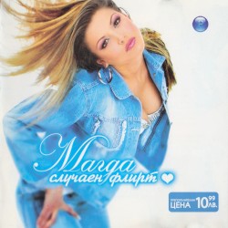 Случаен флирт