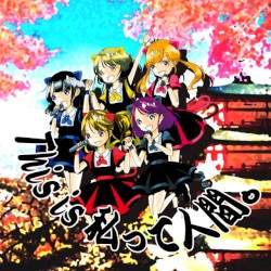 This is 私って人間。