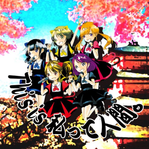 This is 私って人間。