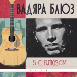 5 С Блюзом