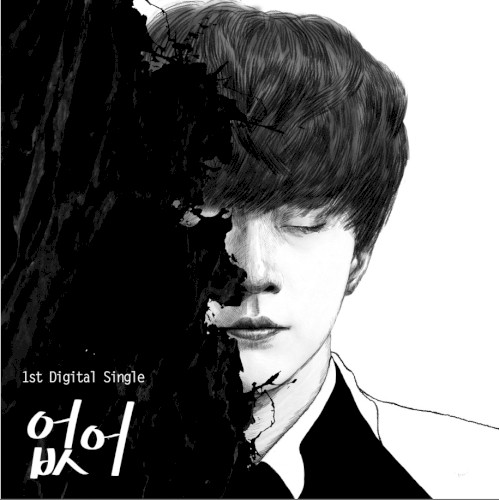 없어 (Gone)