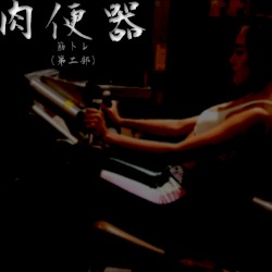 筋トレ （第二部）