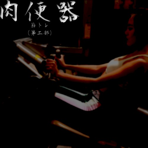 筋トレ （第二部）