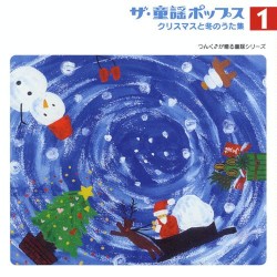 ザ・童謡ポップス1 クリスマスと冬のうた集