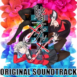 賭ケグルイ××オリジナルサウンドトラック