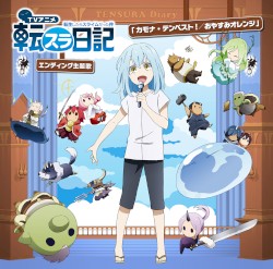 カモナ・テンペスト！ / おやすみオレンジ