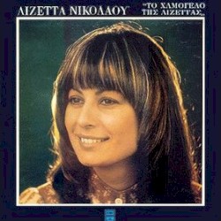 Το χαμόγελο της Λιζέττας