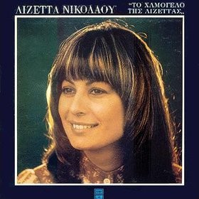 Το χαμόγελο της Λιζέττας
