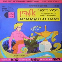 אלדין ומנורת הקסמים