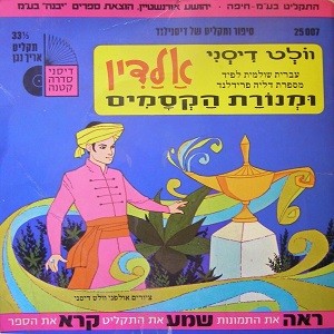 אלדין ומנורת הקסמים