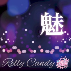 —魅—