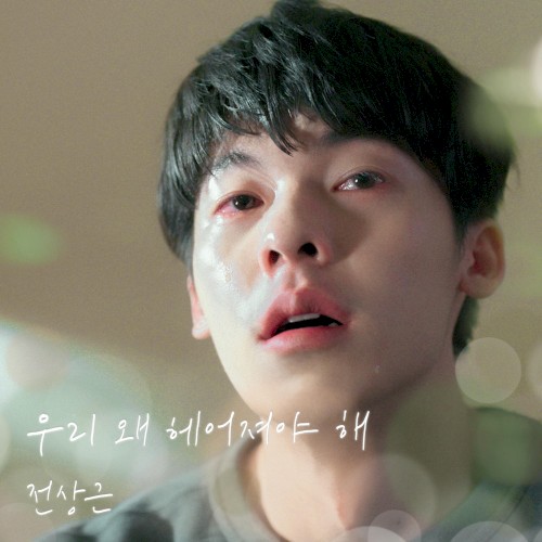 우리 왜 헤어져야 해 (여름날 우리 X 전상근)