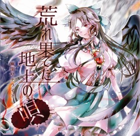 荒れ果てた地上の唄