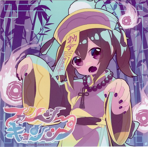 ファンシーキョンシー