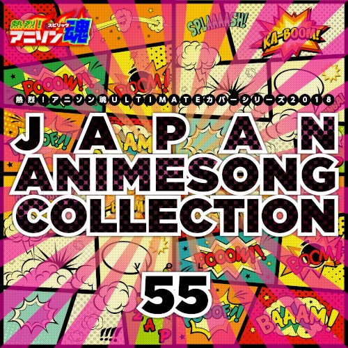 熱烈!アニソン魂 ULTIMATEカバーシリーズ2018 JAPAN ANIMESONG COLLECTION vol.55