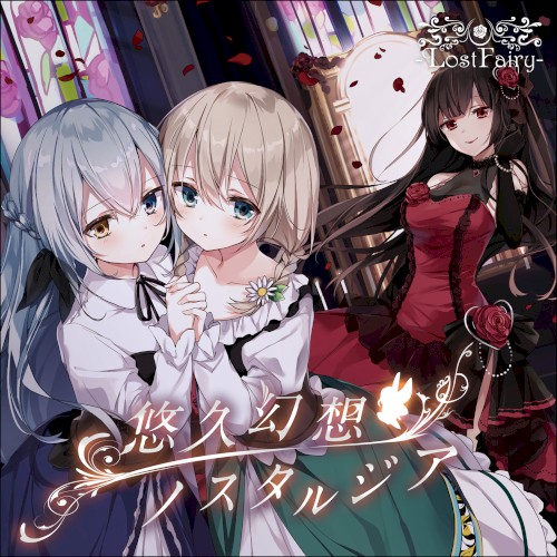 悠久幻想ノスタルジア