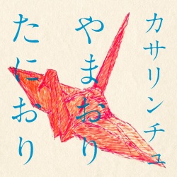 やまおり たにおり