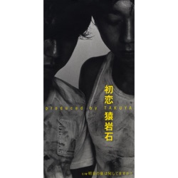 初恋