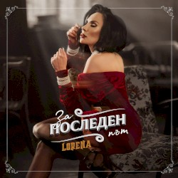 За последен път